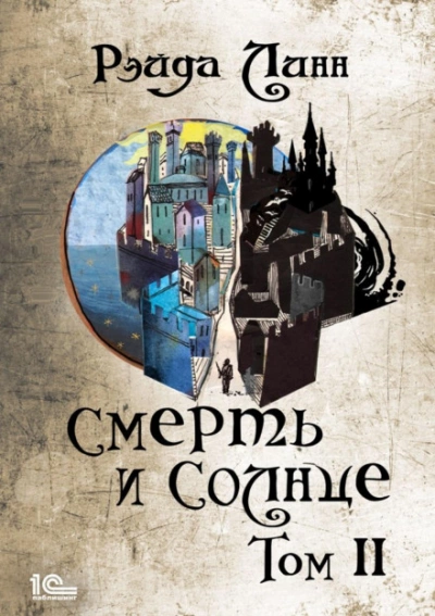 Смерть и Солнце. Том 2 - Рэйда Линн - Слушать Любимую Книгу + Без Рекламы 📲 Slushat-Knigi.Com