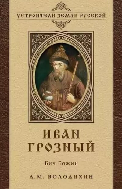 Иван Грозный - Бич Божий - Дмитрий Володихин - Слушать Любимую Книгу + Без Рекламы 📲 Slushat-Knigi.Com