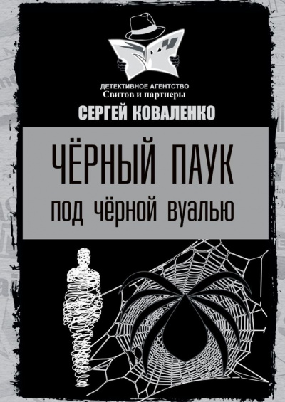 Чёрный паук под чёрной вуалью - Сергей Коваленко - Слушать Любимую Книгу + Без Рекламы 📲 Slushat-Knigi.Com