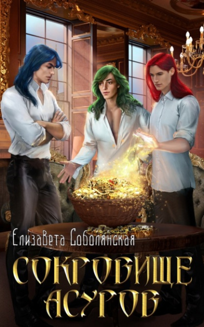 Сокровище асуров - Елизавета Соболянская - Слушать Любимую Книгу + Без Рекламы 📲 Slushat-Knigi.Com