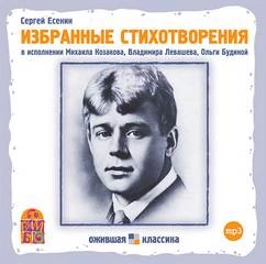 Избранные стихотворения - Сергей Есенин - Слушать Любимую Книгу + Без Рекламы 📲 Slushat-Knigi.Com