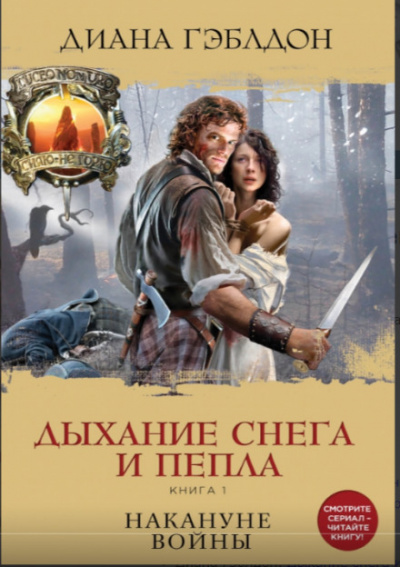 Дыхание снега и пепла. Книга 1. Накануне войны - Диана Гэблдон - Слушать Любимую Книгу + Без Рекламы 📲 Slushat-Knigi.Com