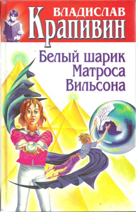 Белый шарик Матроса Вильсона - Владислав Крапивин - Слушать Любимую Книгу + Без Рекламы 📲 Slushat-Knigi.Com