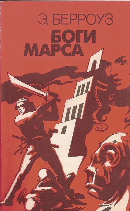 Боги Марса - Эдгар Берроуз - Слушать Любимую Книгу + Без Рекламы 📲 Slushat-Knigi.Com