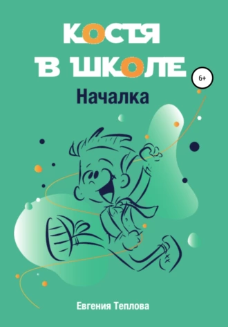 Костя в школе. Началка - Евгения Теплова - Слушать Любимую Книгу + Без Рекламы 📲 Slushat-Knigi.Com