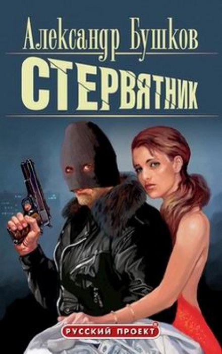 Стервятник - Александр Бушков - Слушать Любимую Книгу + Без Рекламы 📲 Slushat-Knigi.Com