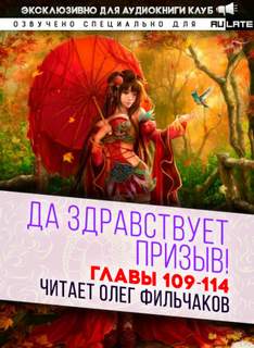 Да Здравствует Призыв! Главы 109-114 - Фэй Шуан Цзя Ся - Слушать Любимую Книгу + Без Рекламы 📲 Slushat-Knigi.Com