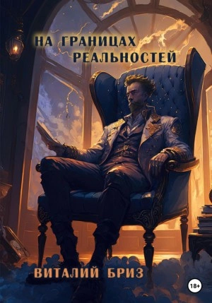 На границах реальностей - Виталий Бриз - Слушать Любимую Книгу + Без Рекламы 📲 Slushat-Knigi.Com