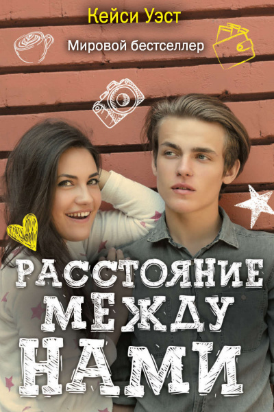 Расстояние между нами - Кейси Уэст - Слушать Любимую Книгу + Без Рекламы 📲 Slushat-Knigi.Com