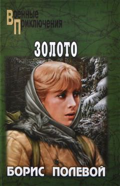 Золото - Борис Полевой - Слушать Любимую Книгу + Без Рекламы 📲 Slushat-Knigi.Com