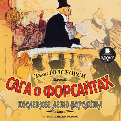 Интерлюдия: Последнее лето Форсайта - Джон Голсуорси - Слушать Любимую Книгу + Без Рекламы 📲 Slushat-Knigi.Com