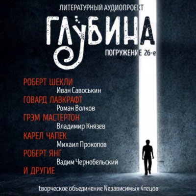 ГЛУБИНА. Погружение 26-е - Слушать Любимую Книгу + Без Рекламы 📲 Slushat-Knigi.Com