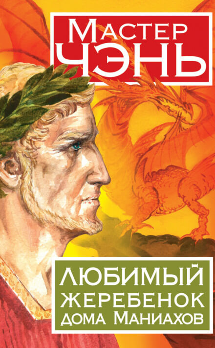 Любимый жеребенок дома Маниахов - Чэнь Мастер - Слушать Любимую Книгу + Без Рекламы 📲 Slushat-Knigi.Com