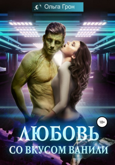Любовь со вкусом ванили - Ольга Грон - Слушать Любимую Книгу + Без Рекламы 📲 Slushat-Knigi.Com