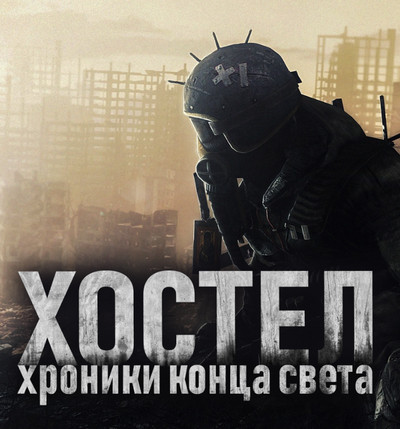 Хостел. Хроники конца света - SadSlim - Слушать Любимую Книгу + Без Рекламы 📲 Slushat-Knigi.Com