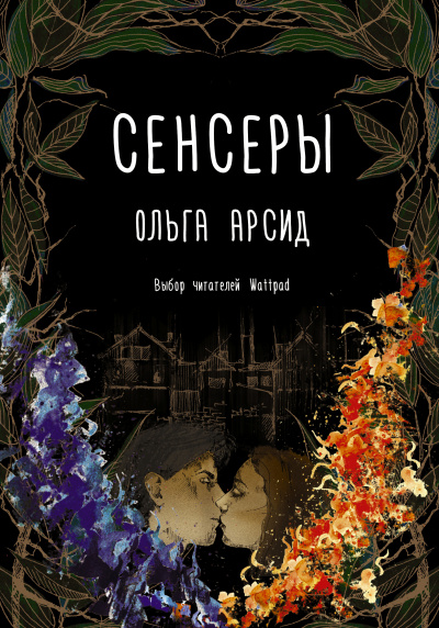 Сенсеры - Ольга Арсид - Слушать Любимую Книгу + Без Рекламы 📲 Slushat-Knigi.Com