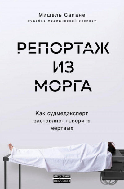 Репортаж из морга. Как судмедэксперт заставляет говорить мертвых - Мишель Сапане - Слушать Любимую Книгу + Без Рекламы 📲 Slushat-Knigi.Com