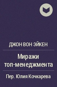 Миражи ТОП-менеджмента - Джон Вон Эйкен - Слушать Любимую Книгу + Без Рекламы 📲 Slushat-Knigi.Com