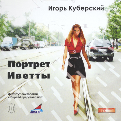 Портрет Иветты - Игорь Куберский - Слушать Любимую Книгу + Без Рекламы 📲 Slushat-Knigi.Com