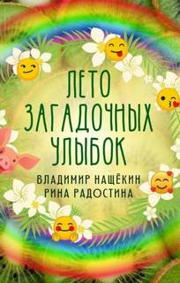 Лето загадочных улыбок - Рина Радостина, Владимир Нащекин - Слушать Любимую Книгу + Без Рекламы 📲 Slushat-Knigi.Com
