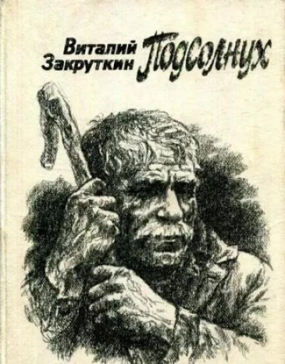 Подсолнух - Виталий Закруткин - Слушать Любимую Книгу + Без Рекламы 📲 Slushat-Knigi.Com