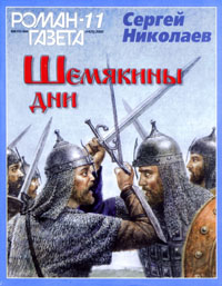 Шемякины дни - Сергей Николаев - Слушать Любимую Книгу + Без Рекламы 📲 Slushat-Knigi.Com