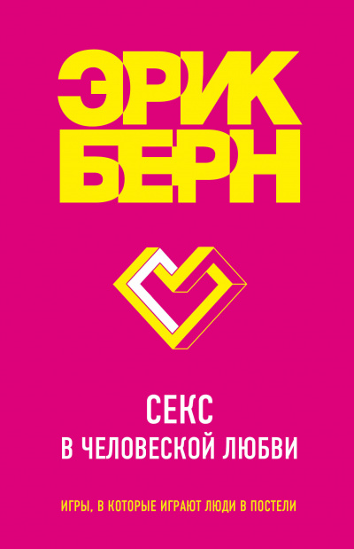 Легенды психологии. Эрик Берн: Секс в человеческой любви - Эрик Бёрн - Слушать Любимую Книгу + Без Рекламы 📲 Slushat-Knigi.Com
