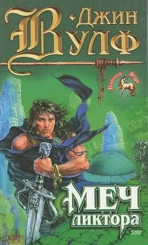 Книга Нового Солнца. Меч ликтора - Джин Вулф (2) - Слушать Любимую Книгу + Без Рекламы 📲 Slushat-Knigi.Com