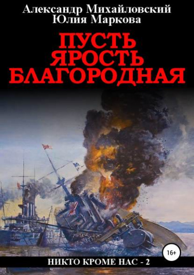 Пусть ярость благородная - Александр Михайловский, Юлия Маркова - Слушать Любимую Книгу + Без Рекламы 📲 Slushat-Knigi.Com