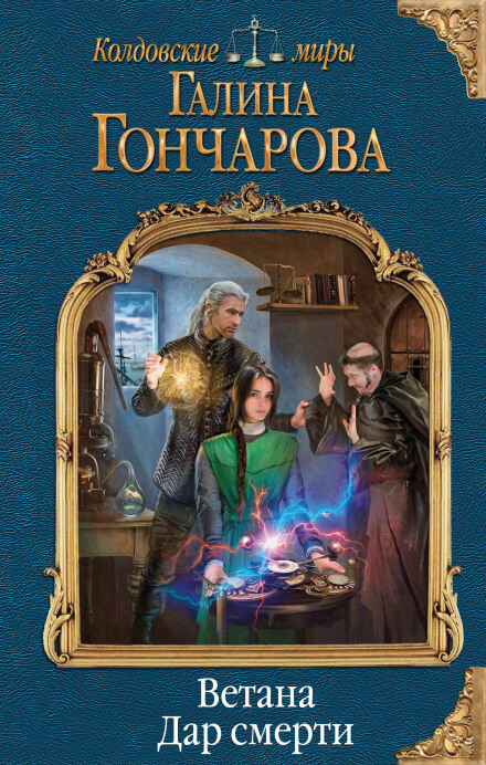 Дар смерти - Галина Гончарова - Слушать Любимую Книгу + Без Рекламы 📲 Slushat-Knigi.Com