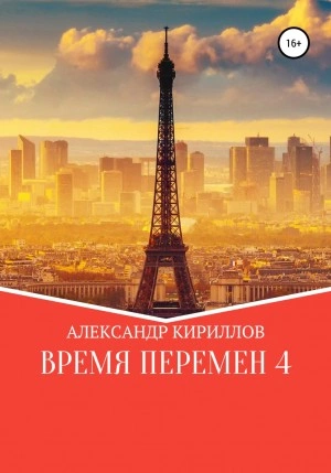 Время перемен 4 - Александр Кириллов - Слушать Любимую Книгу + Без Рекламы 📲 Slushat-Knigi.Com