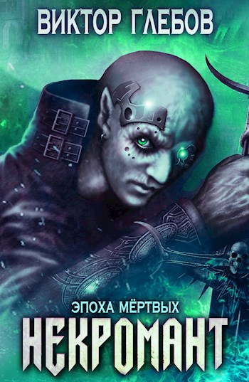 Эпоха Мёртвых - Виктор Глебов - Слушать Любимую Книгу + Без Рекламы 📲 Slushat-Knigi.Com