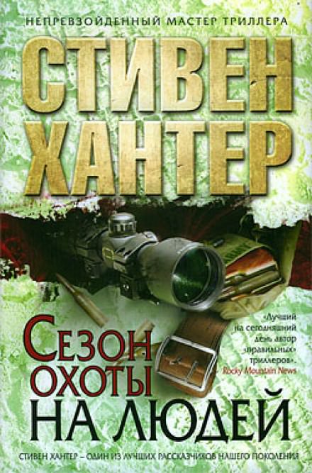 Сезон охоты на людей - Стивен Хантер - Слушать Любимую Книгу + Без Рекламы 📲 Slushat-Knigi.Com