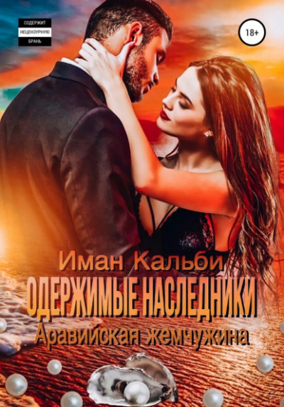 Аравийская жемчужина - Иман Кальби - Слушать Любимую Книгу + Без Рекламы 📲 Slushat-Knigi.Com