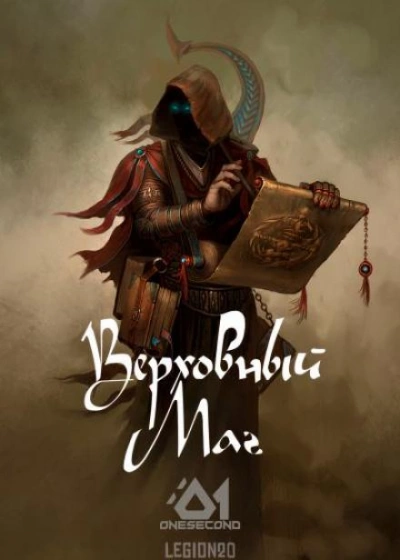 Верховный Маг. Том 1 - Supreme Magus - Слушать Любимую Книгу + Без Рекламы 📲 Slushat-Knigi.Com