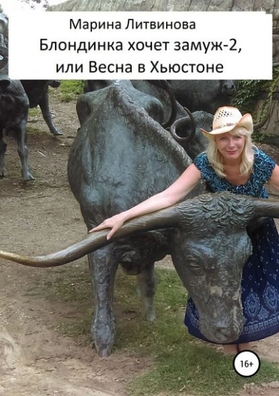 Блондинка хочет замуж-2, или Весна в Хьюстоне - Марина Литвинова - Слушать Любимую Книгу + Без Рекламы 📲 Slushat-Knigi.Com
