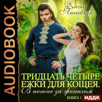 Тридцать четыре Ежки для Кощея - Елена Лисавчук - Слушать Любимую Книгу + Без Рекламы 📲 Slushat-Knigi.Com