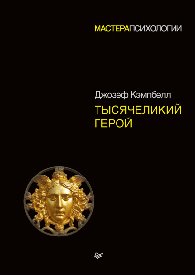 Тысячеликий герой - Джозеф Кэмпбелл - Слушать Любимую Книгу + Без Рекламы 📲 Slushat-Knigi.Com