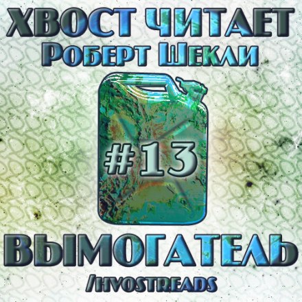 Вымогатель - Роберт Шекли - Слушать Любимую Книгу + Без Рекламы 📲 Slushat-Knigi.Com