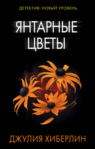 Янтарные цветы - Джулия Хиберлин - Слушать Любимую Книгу + Без Рекламы 📲 Slushat-Knigi.Com