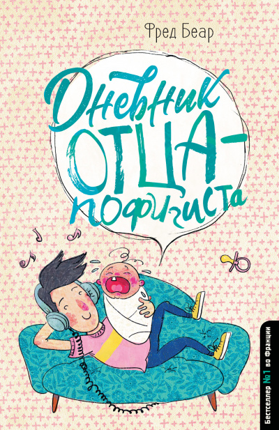 Дневник отца-пофигиста - Фред Беар - Слушать Любимую Книгу + Без Рекламы 📲 Slushat-Knigi.Com