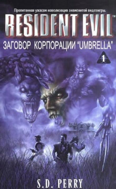 Заговор корпорации Umbrella - Стефани Перри - Слушать Любимую Книгу + Без Рекламы 📲 Slushat-Knigi.Com