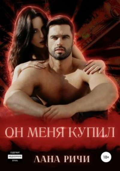 Он меня купил - Лана Ричи - Слушать Любимую Книгу + Без Рекламы 📲 Slushat-Knigi.Com