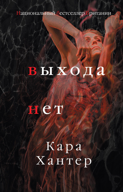 Выхода нет - Кара Хантер - Слушать Любимую Книгу + Без Рекламы 📲 Slushat-Knigi.Com