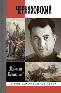 Черняховский - Николай Великанов - Слушать Любимую Книгу + Без Рекламы 📲 Slushat-Knigi.Com