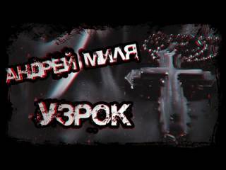 Узрок - Андрей Миля - Слушать Любимую Книгу + Без Рекламы 📲 Slushat-Knigi.Com