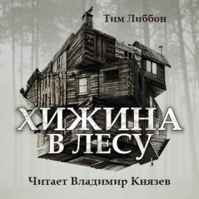 Хижина в лесу - Тим Либбон - Слушать Любимую Книгу + Без Рекламы 📲 Slushat-Knigi.Com