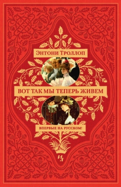 Вот так мы теперь живем - Энтони Троллоп - Слушать Любимую Книгу + Без Рекламы 📲 Slushat-Knigi.Com