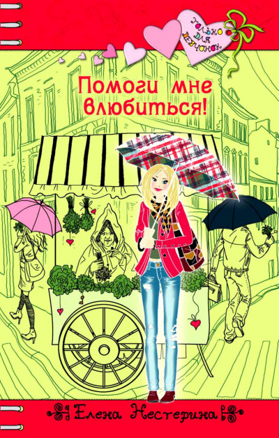 Помоги мне влюбиться - Елена Нестерина - Слушать Любимую Книгу + Без Рекламы 📲 Slushat-Knigi.Com