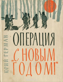 «Операция «С Новым годом!» - Юрий Герман - Слушать Любимую Книгу + Без Рекламы 📲 Slushat-Knigi.Com
